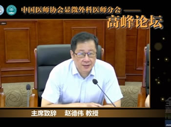 “中国医师协会显微外科医师分会高峰论坛” 网上召开