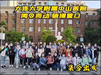 【战疫资讯】闻令而动,驰援营口