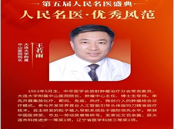 我院院长王若雨教授入选“人民名医”榜单