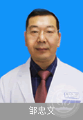 邹忠文