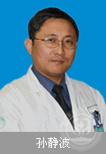 孙静波